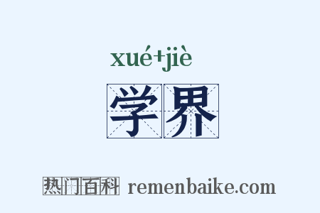 学界是什么意思的图片